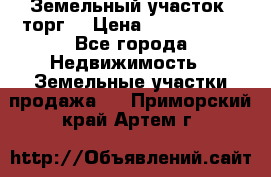 Земельный участок (торг) › Цена ­ 2 000 000 - Все города Недвижимость » Земельные участки продажа   . Приморский край,Артем г.